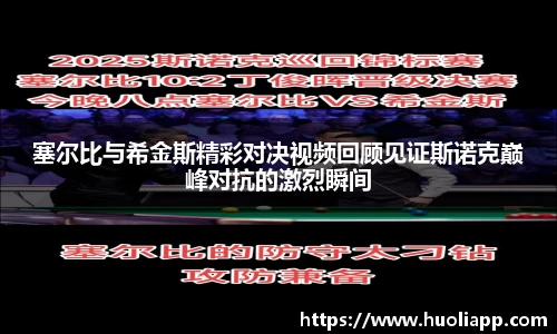 塞尔比与希金斯精彩对决视频回顾见证斯诺克巅峰对抗的激烈瞬间
