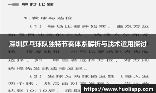 深圳乒乓球队独特节奏体系解析与战术运用探讨