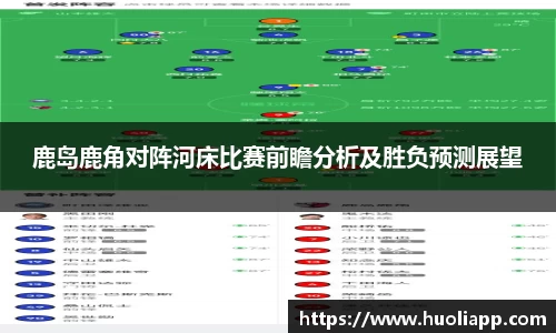 鹿岛鹿角对阵河床比赛前瞻分析及胜负预测展望