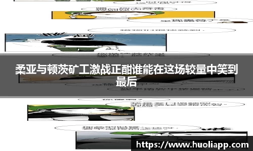 柔亚与顿茨矿工激战正酣谁能在这场较量中笑到最后